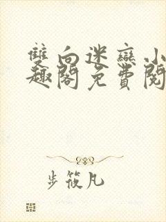 双向迷恋小说笔趣阁免费阅读全文