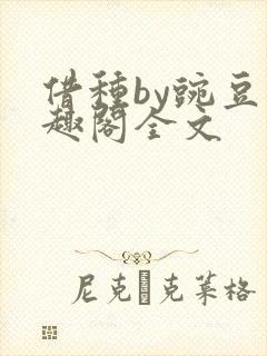 借种by豌豆笔趣阁全文