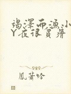 竭泽而渔小说BY夜很贫瘠封面