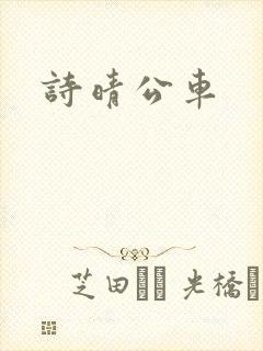 诗晴公车