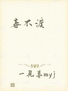春不渡