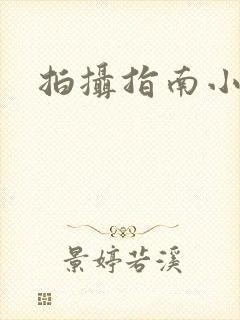 拍摄指南小说封面