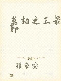 万相之王最新章节