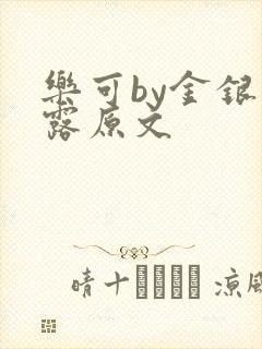 乐可by金银花露原文