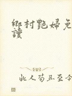 乡村艳妇免费阅读