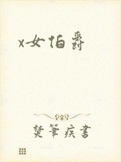 x女伯爵