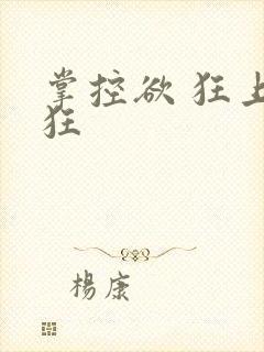 掌控欲 狂上加狂