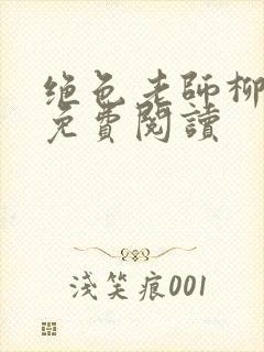 绝色老师柳依依免费阅读