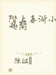 阶上春漪小说笔趣阁