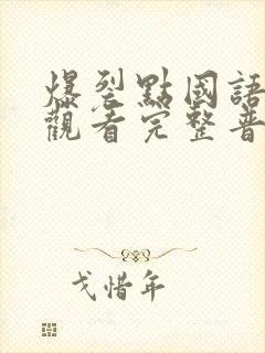 爆裂点国语在线观看完整普通话封面