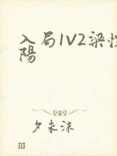 入局1V2梁怀阳封面