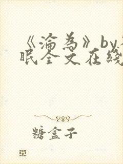 《沦为》by雀眠全文在线阅读