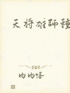 天将雄师种子
