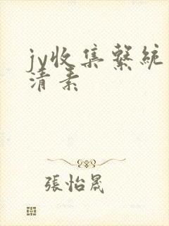 jy收集系统白清素
