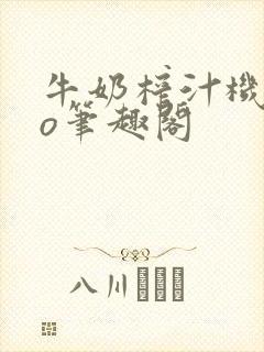 牛奶榨汁机 po笔趣阁