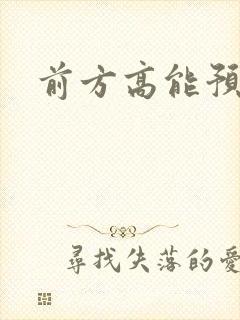 前方高能预警