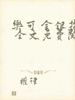 乐可 金银花露 全文免费阅读