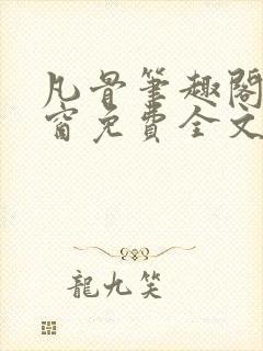 凡骨笔趣阁无弹窗免费全文阅读