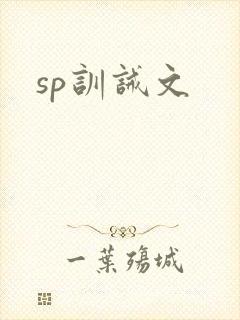 sp训诫文