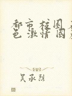 都市 校园 春色 激情 国产封面