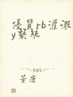 优质rb灌溉jy系统