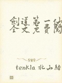 剑道第一仙苏奕全文免费阅读