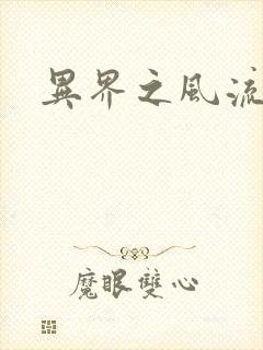 异界之风流邪君