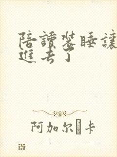 陪读装睡让他滑进去了