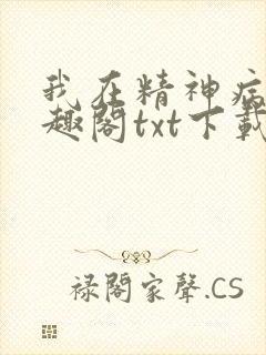 我在精神病院笔趣阁txt下载封面