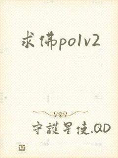 求佛po1v2