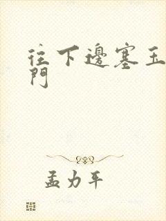 往下边塞玉器出门封面