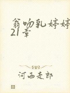 翁吻乳婷婷小玲21章