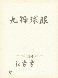 九号球服封面
