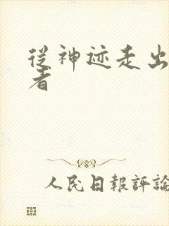 从神迹走出的强者