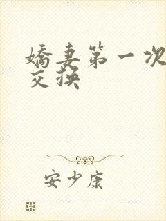 娇妻第一次尝试交换