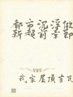 都市沉浮做局最新超前章节免费阅读