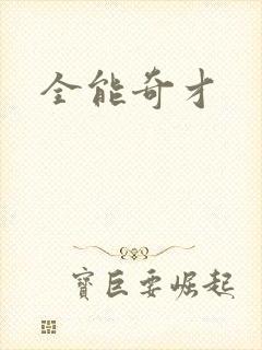 全能奇才封面
