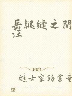 岳腿缝之间水汪汪