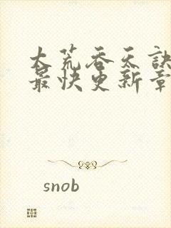 太荒吞天诀最新最快更新章节阅读封面