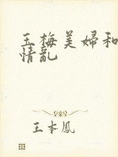 玉梅美妇和公的情乱