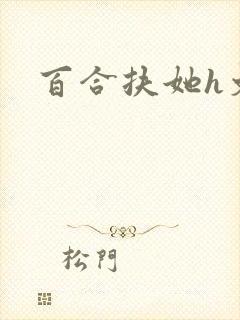 百合扶她h文封面