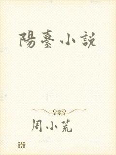 阳台小说