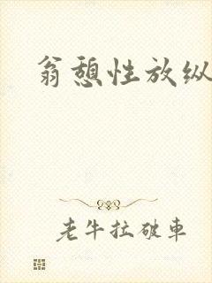 翁憩性放纵交换