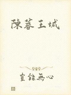 陈蓉王城