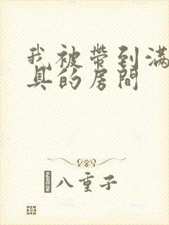 我被带到满是玩具的房间