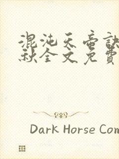 混沌天帝诀楚剑秋全文免费阅读