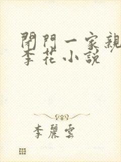 闭门一家亲吕红李花小说封面