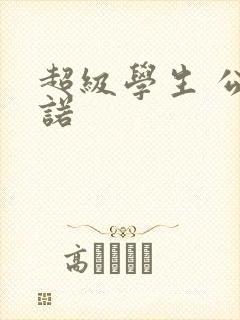 超级学生 公子诺