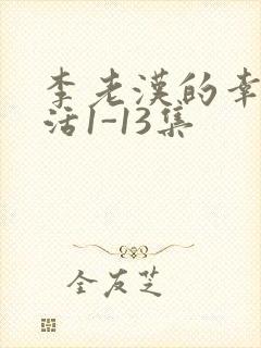 李老汉的幸福生活1-13集封面