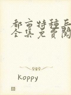 都市特种兵杨洛全集免费阅读全文笔趣阁